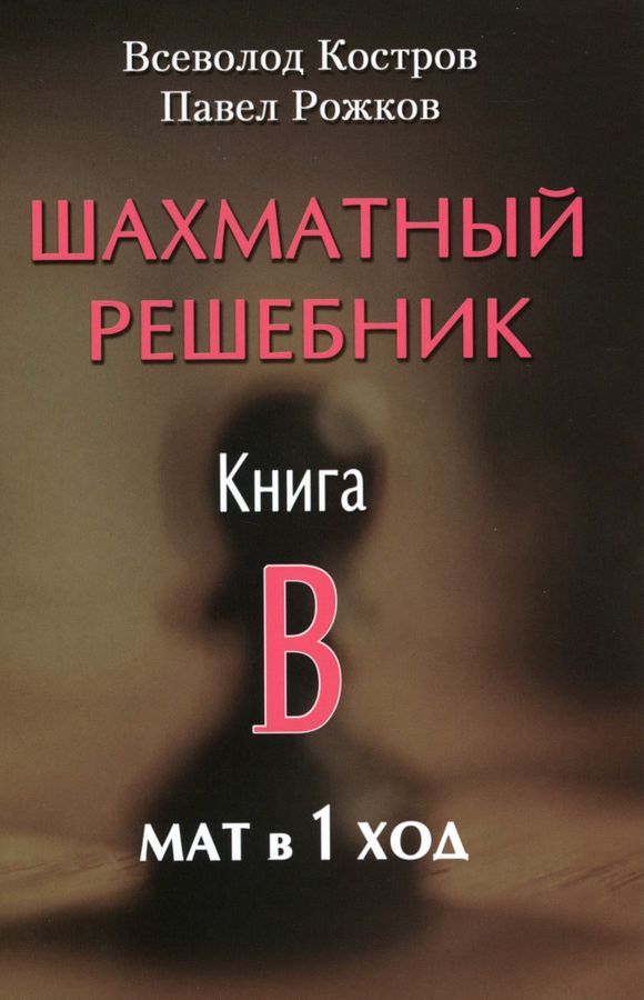 Шахматный решебник. Книга B. Мат в 1 ход | Костров Всеволод Викторович, Рожков Павел Петрович