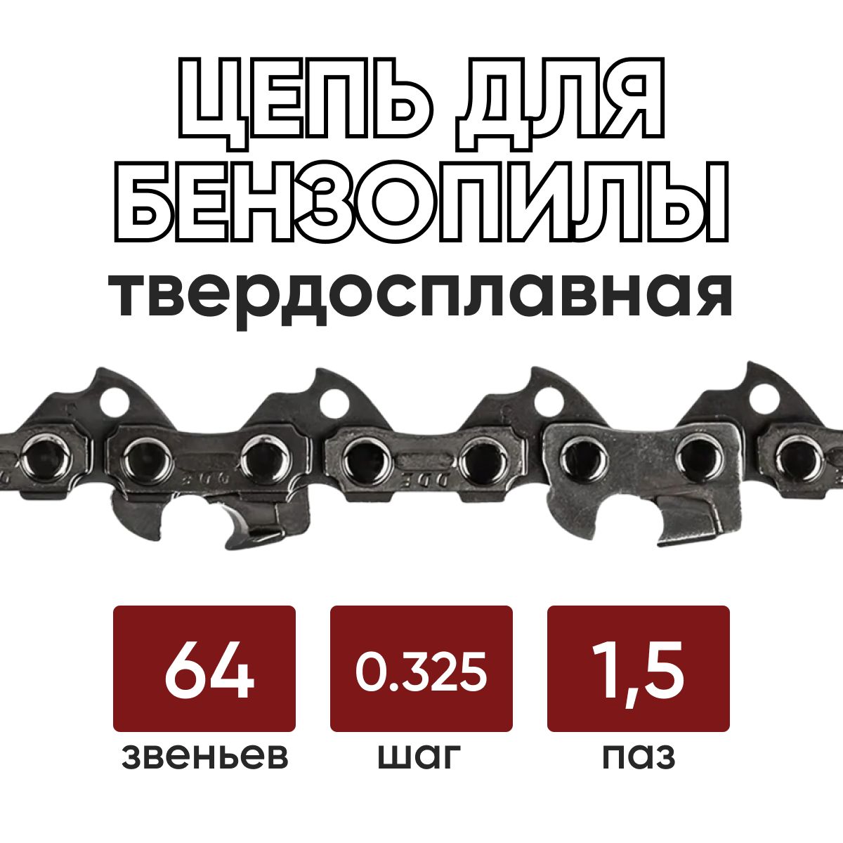 Цепь пильная 64зв. 0,325-1,5 Forza