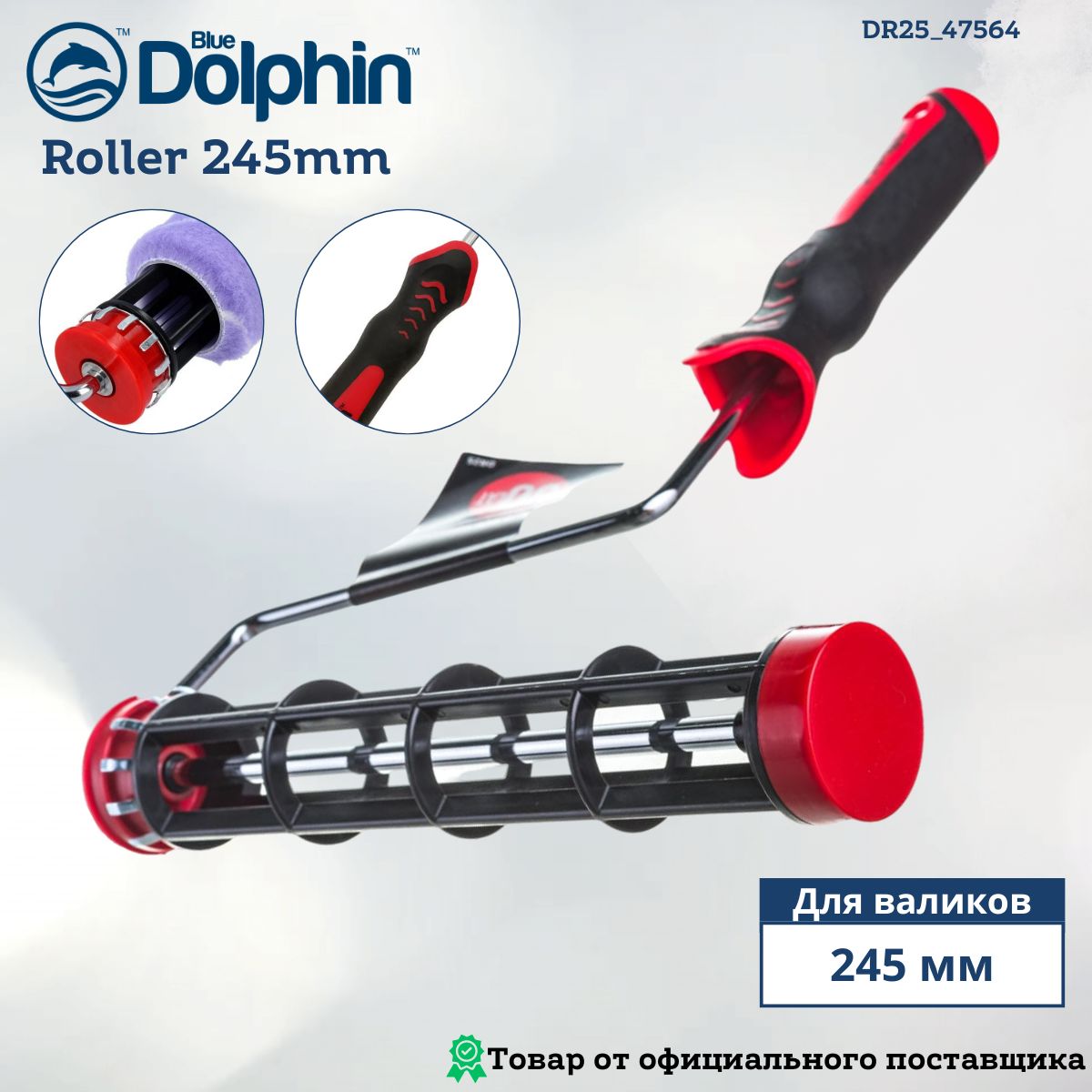 Бюгель ручка для малярного валика Blue Dolphin Roller, 245мм