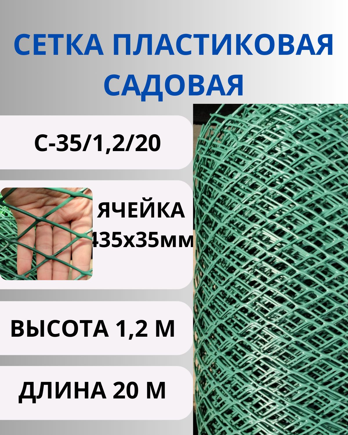 Сетка пластиковая садовая ячейка 35х35мм рулон 1,2х20 Зеленая