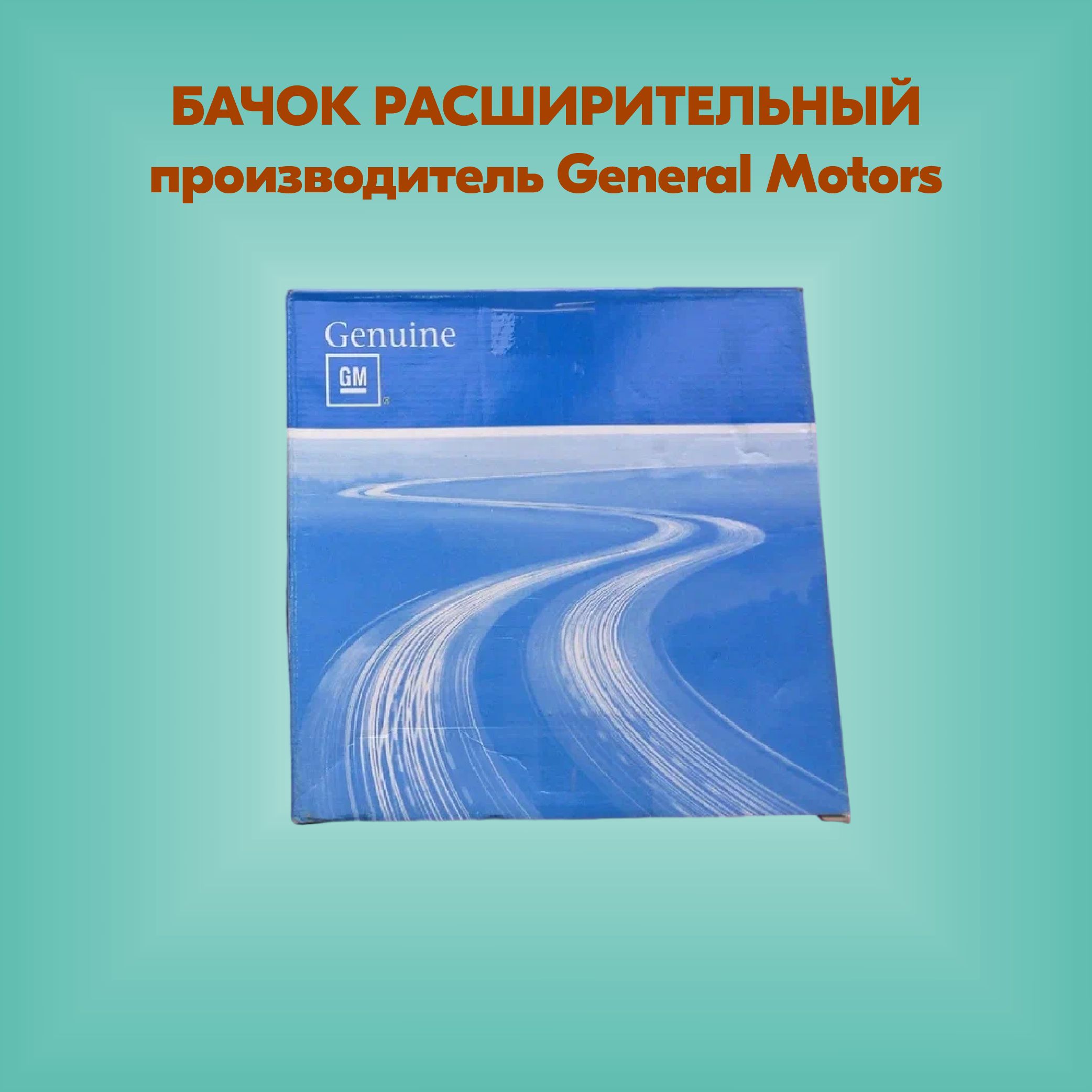 Расширительныйбачок(артикул96837836,производительGeneralMotors)