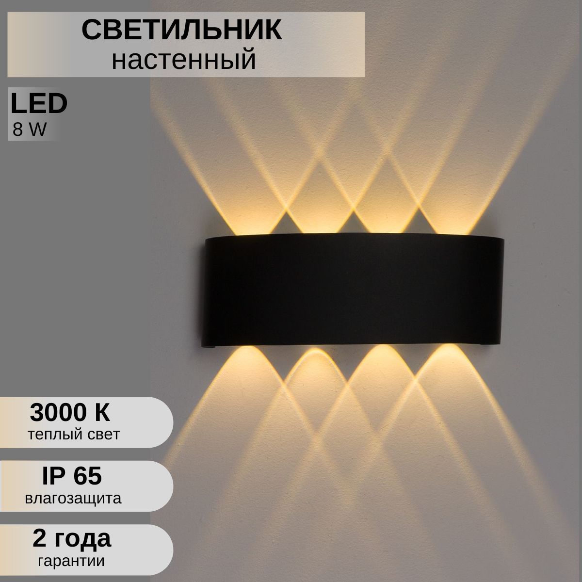 Светильник уличный 8w ЧЕРНЫЙ ТЕПЛЫЙ настенный/ Бра светодиодный для дома/ LED ночник