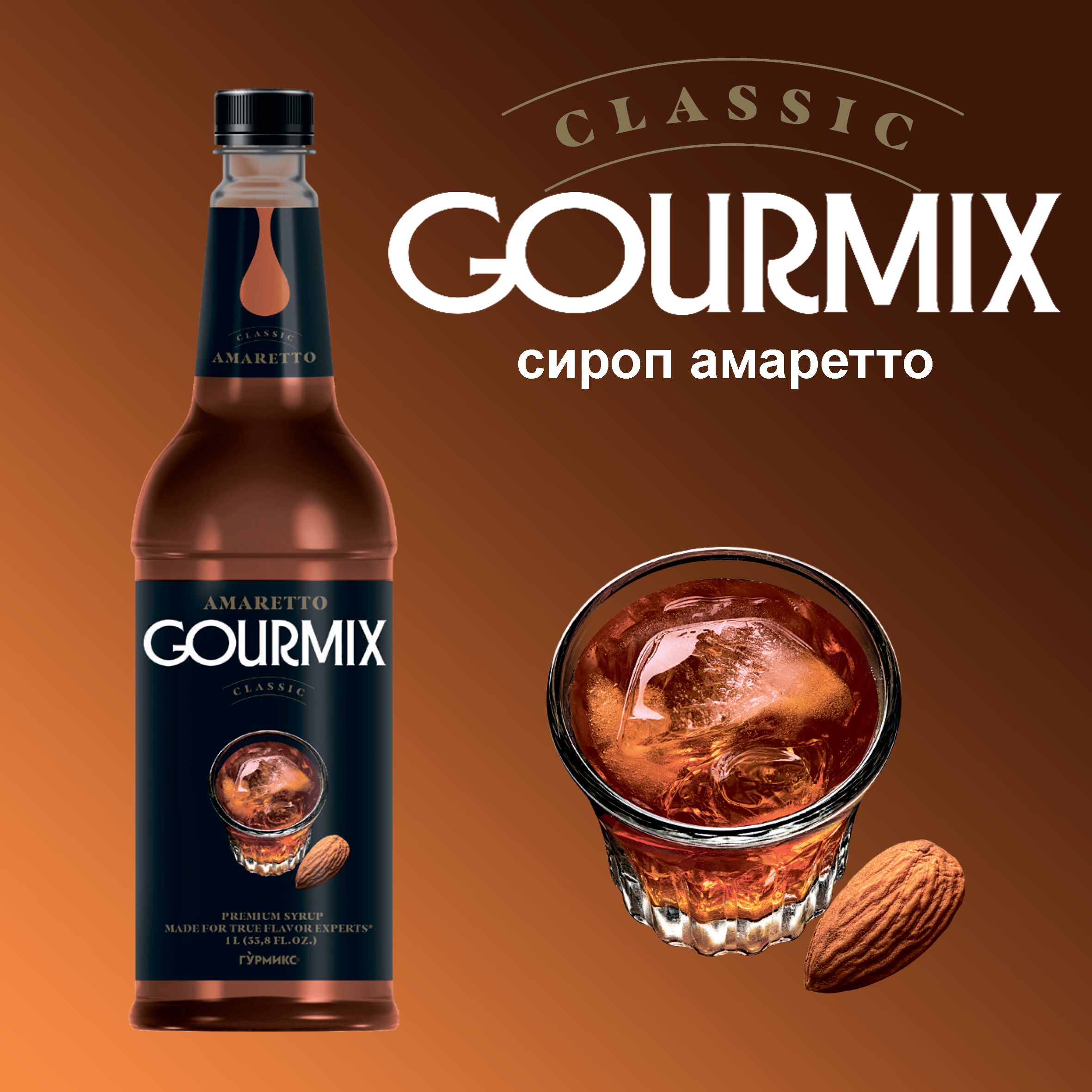 Сиропдлякофе,чая,коктейлейGourmixАмаретто1л