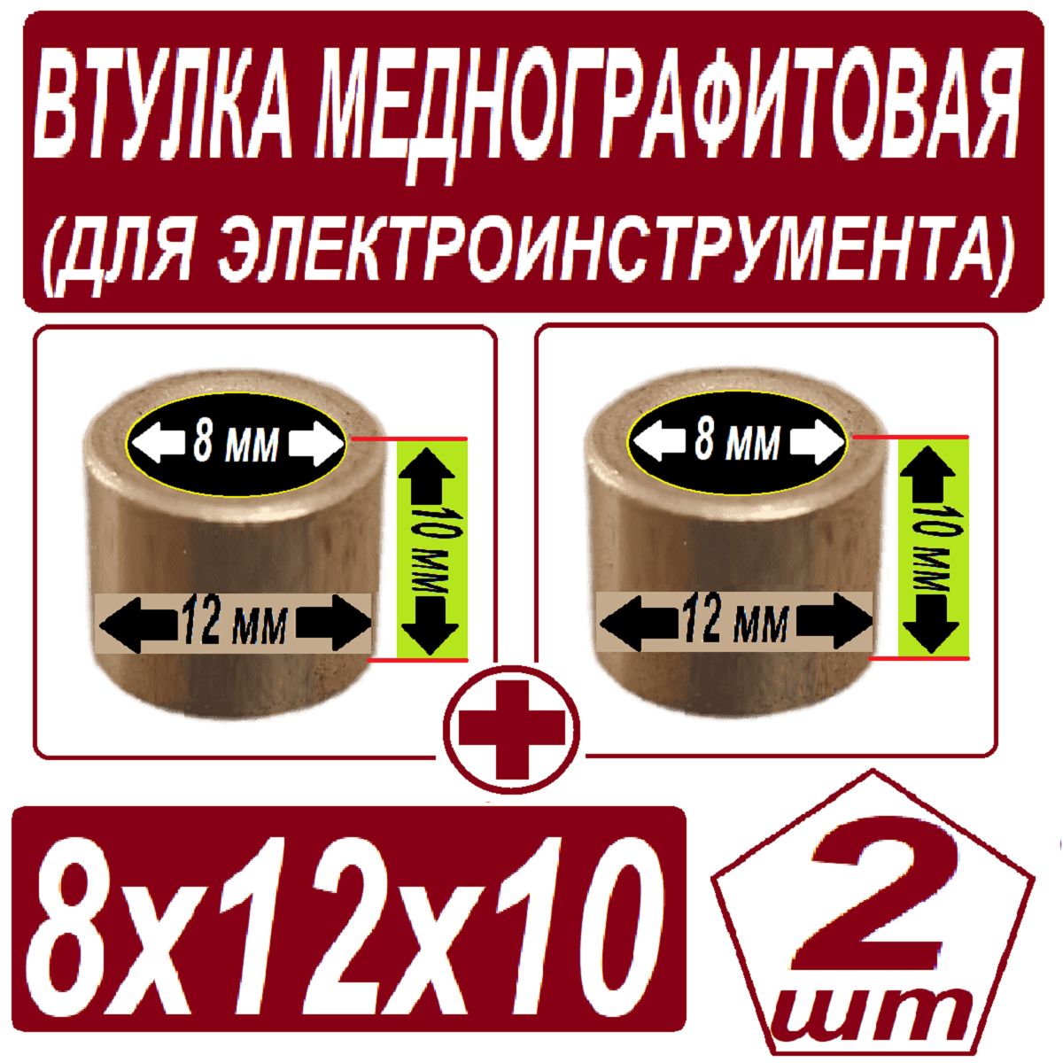 Втулкабронзографитовая-8x12x10ммдляэлектроинструментавнабореиз2штук