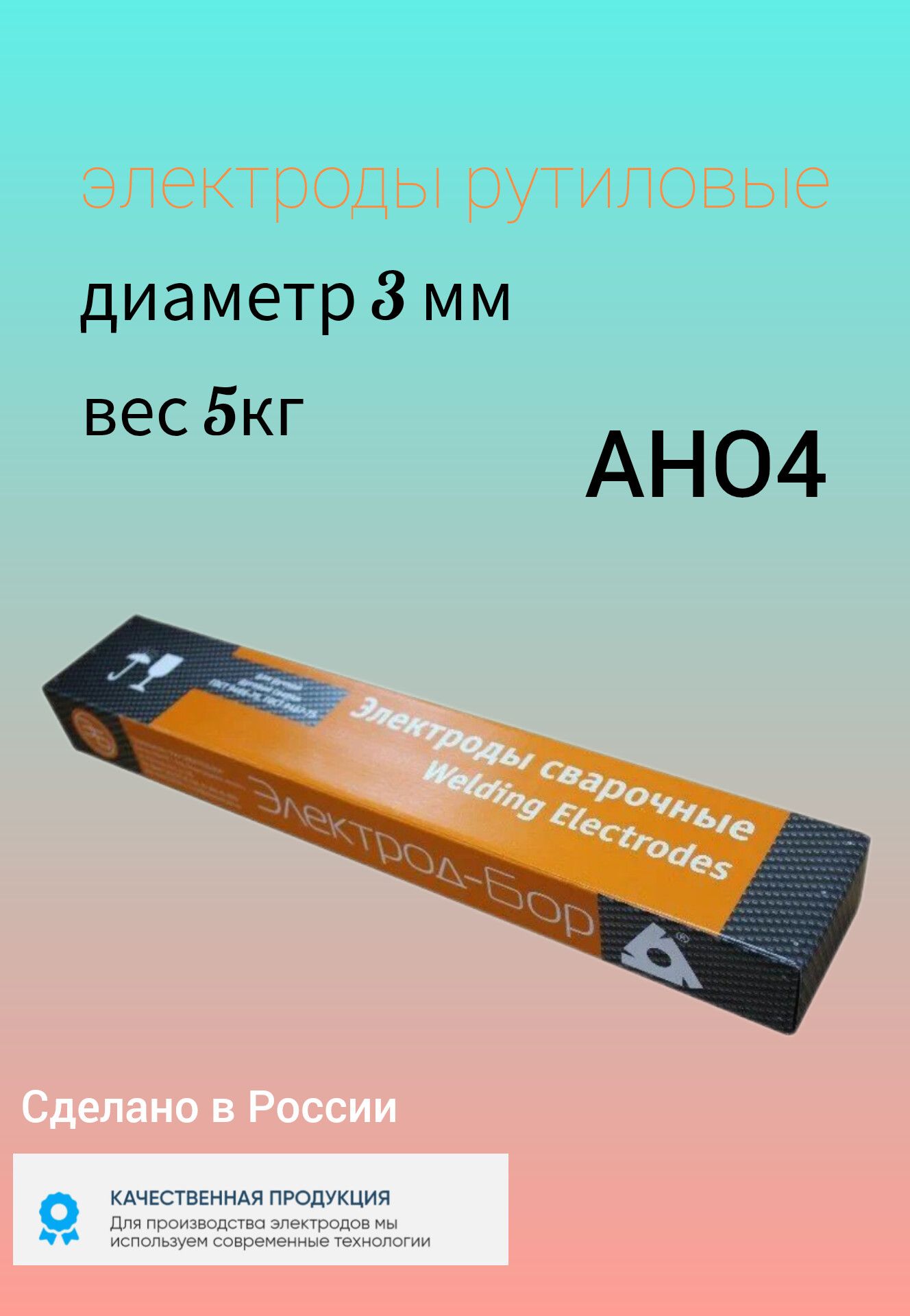 Электроды БОР АНО-4 ф 3,0 мм (5 кг)