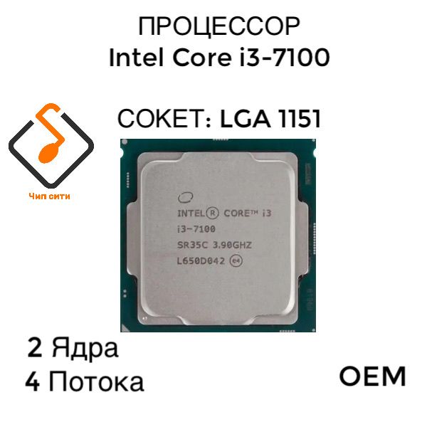 Процессор Intel Core i3-7100 LGA1151, 2/4 3.9 ГГц, 2xDDR4 2400, Intel HD Graphics, OEM (без кулера)