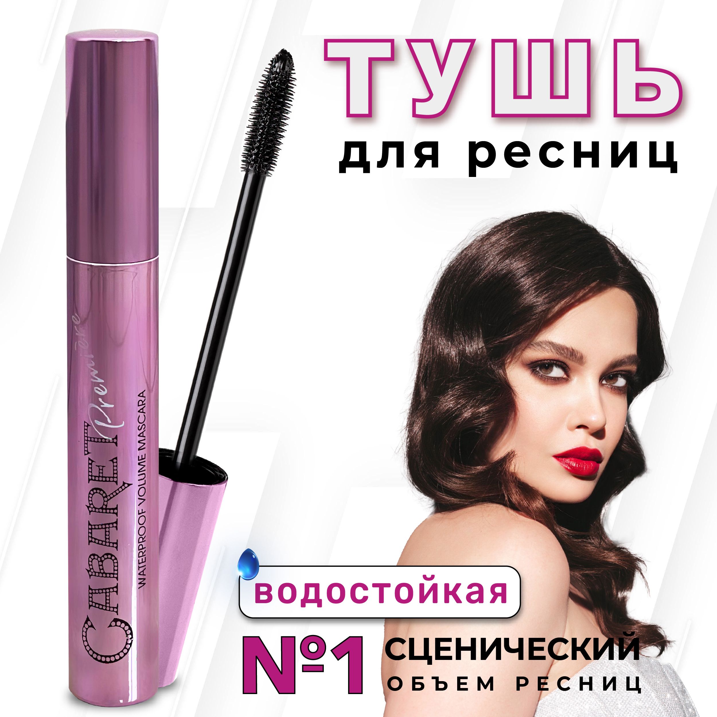 Тушь для ресниц...