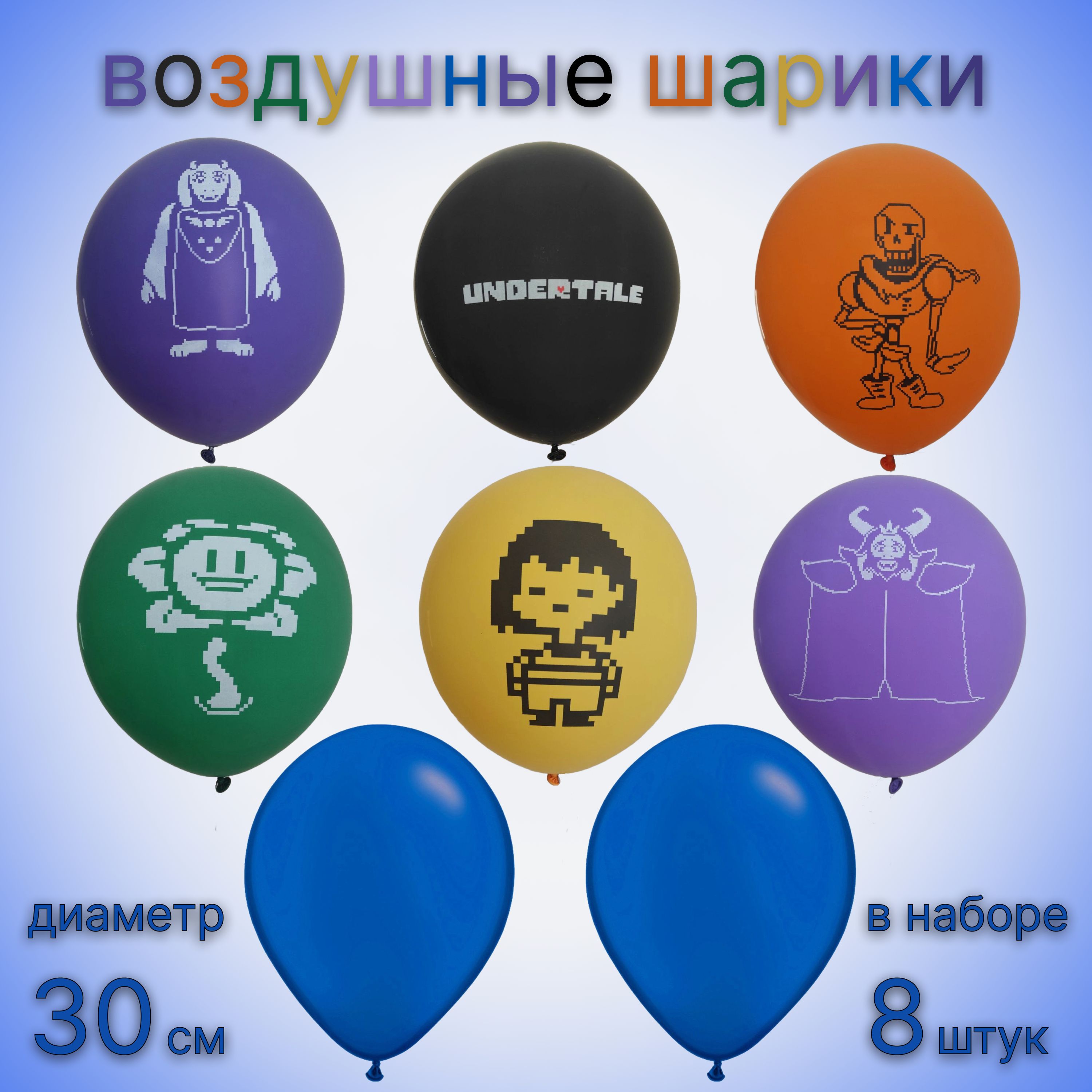 Воздушные шарики 8 шт Андертейл / Набор шаров Undertale