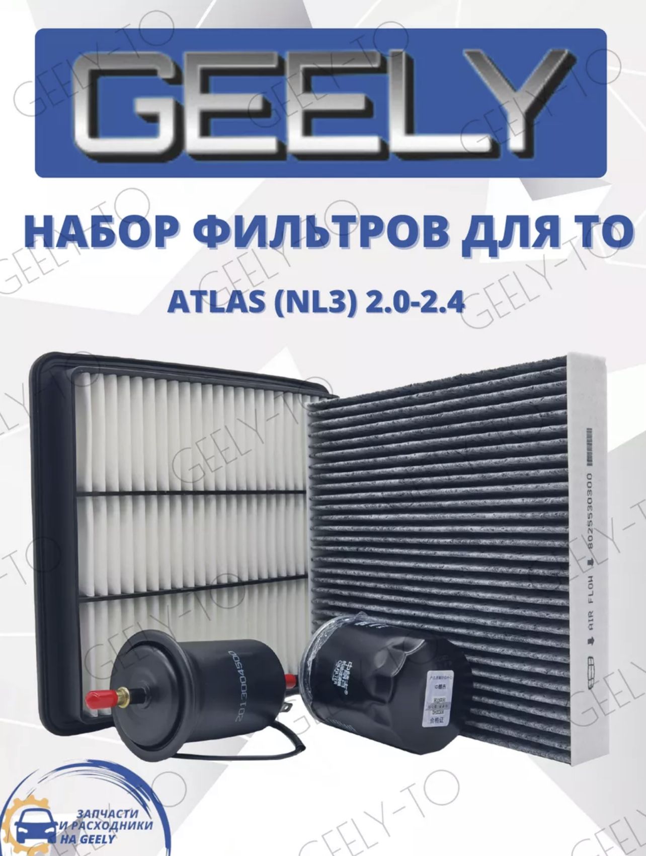 Комплект из 4-х фильтров для ТО GEELY Atlas NL3 2.0-2.4 л.