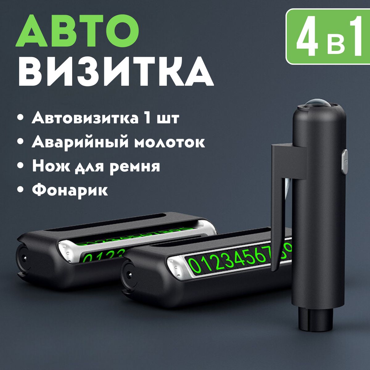 Автовизитка,автовизиткапарковочная,номертелефонававтомобиль,черная