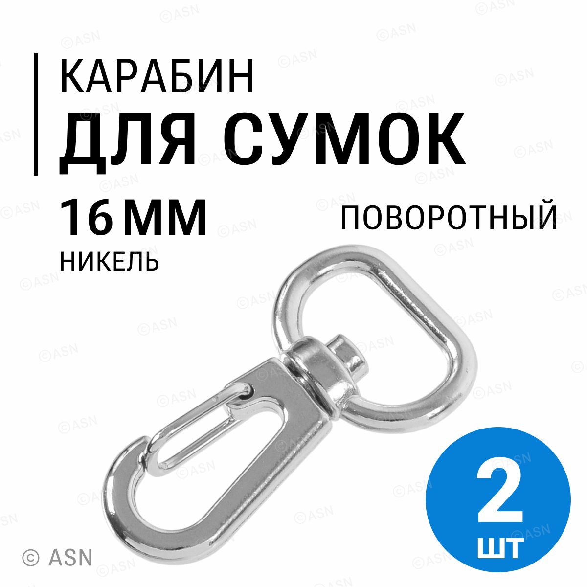 Карабин для сумок ремня стропы 16 мм, никель, 2 шт