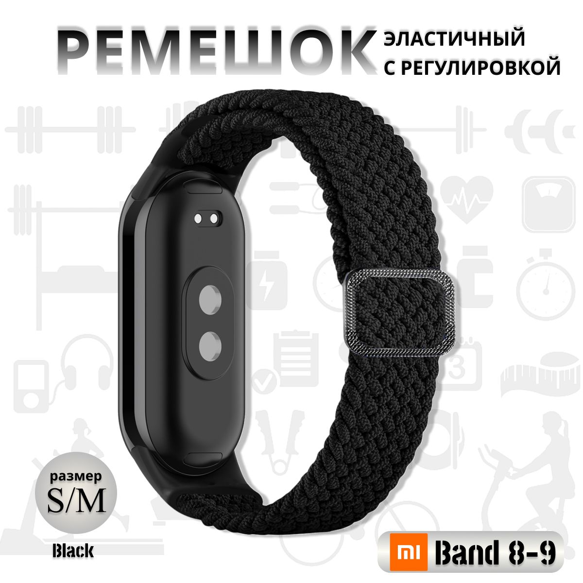 Плетёный ремешок из эластичной ткани для фитнес браслета Xiaomi Mi Band 8 / 9 (Ксиоми Ми Бэнд 8 9) чёрный