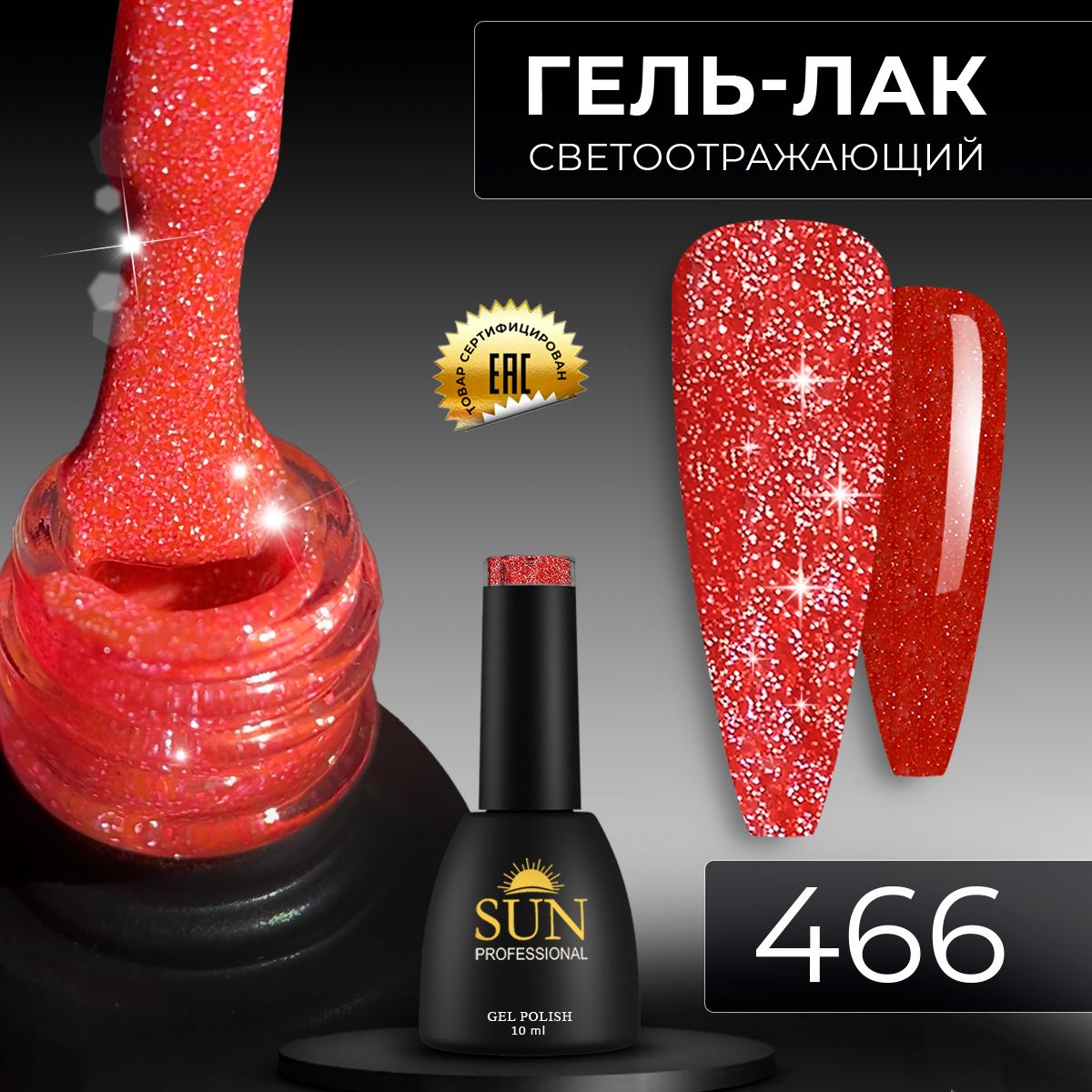 Гель лак для ногтей - 10 ml - SUN Professional светоотражающий №466 красный