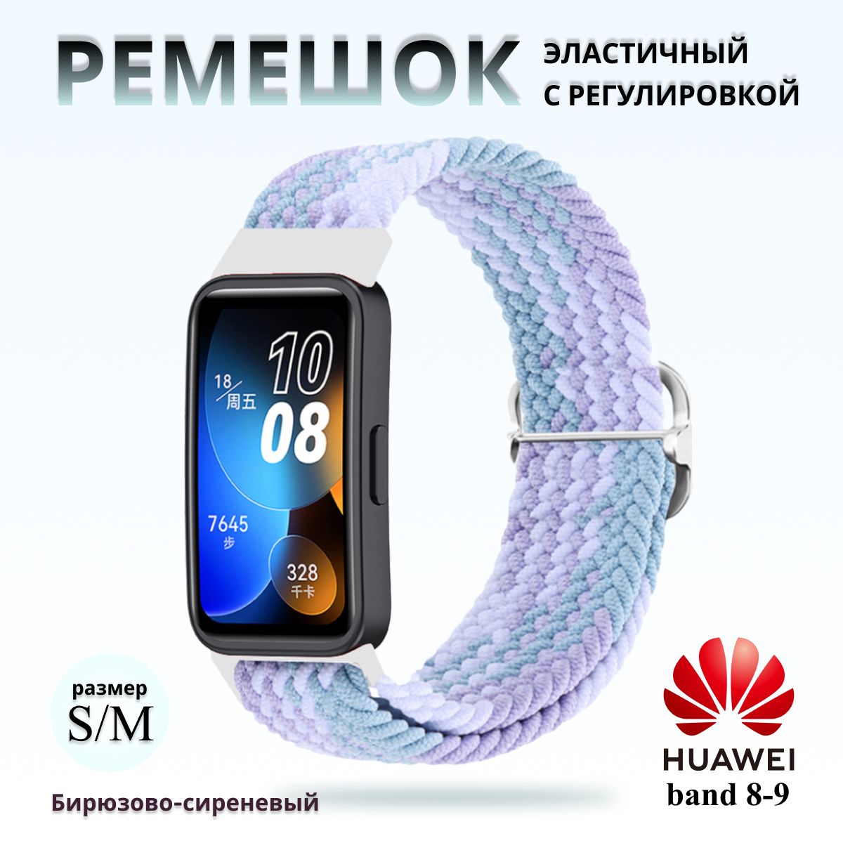 Плетёный ремешок из эластичной ткани для фитнес браслета Huawei Band 8 / 9 ( Хуавей Бэнд 8 9) сиренево-бирюзовый Fit