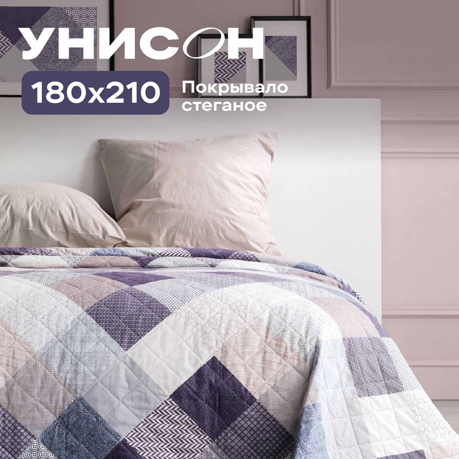 Покрывало на кровать 180х210 "Унисон" Patchwork