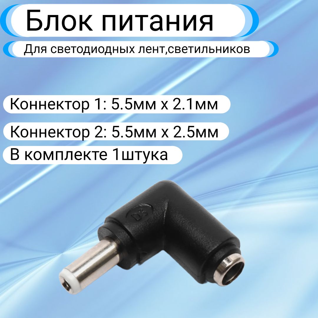 Адаптер-переходник 5.5 x 2.1 мм (гнездо) на 5.5 x 2.5 мм (угловой штекер)(1шт)