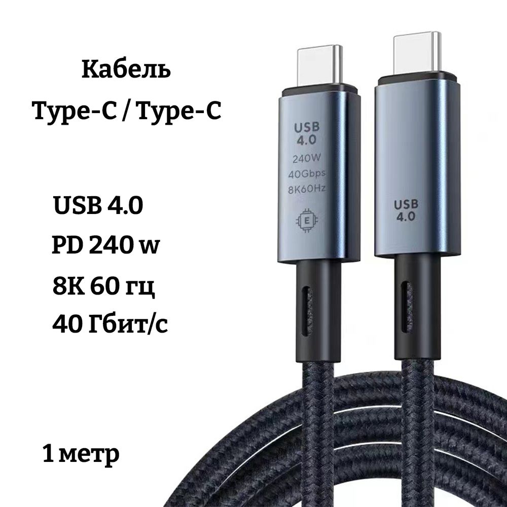 КабельType-CType-C,1метр,40Гб/с,PD240w,8К60Гц,USB4.0