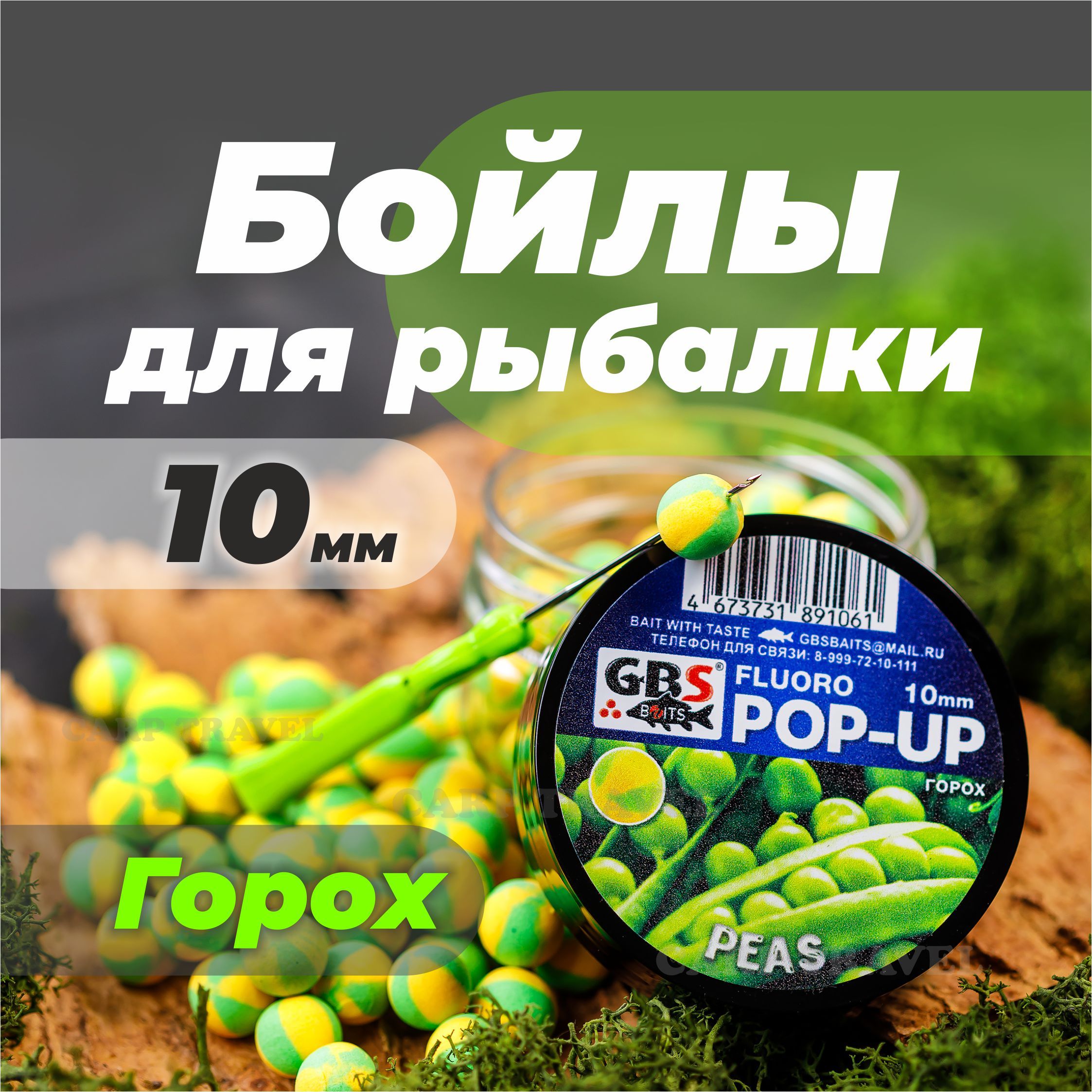 Бойлы плавающие GBS Baits Peas 10мм 55 г (Горох желтый)