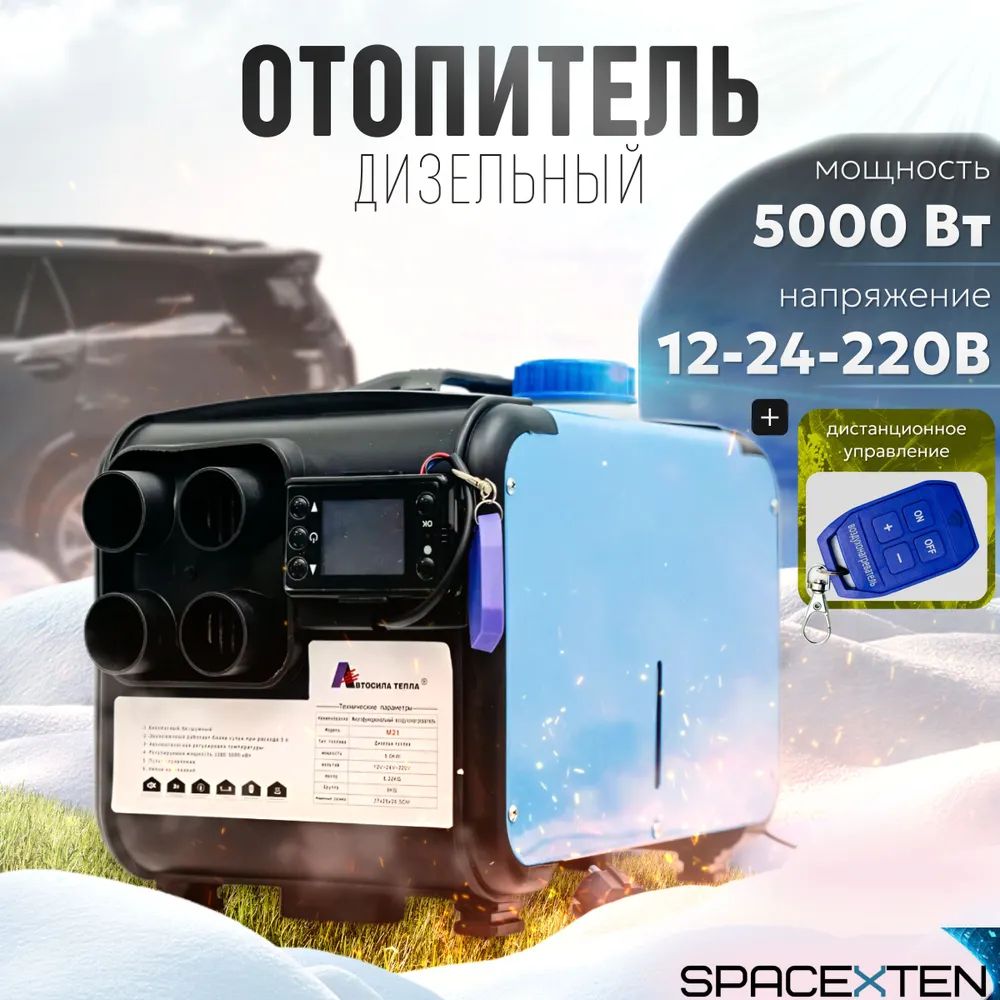 Автономный переносной воздушный отопитель (сухой фен в корпусе) 5кВт 12в/24в/220в