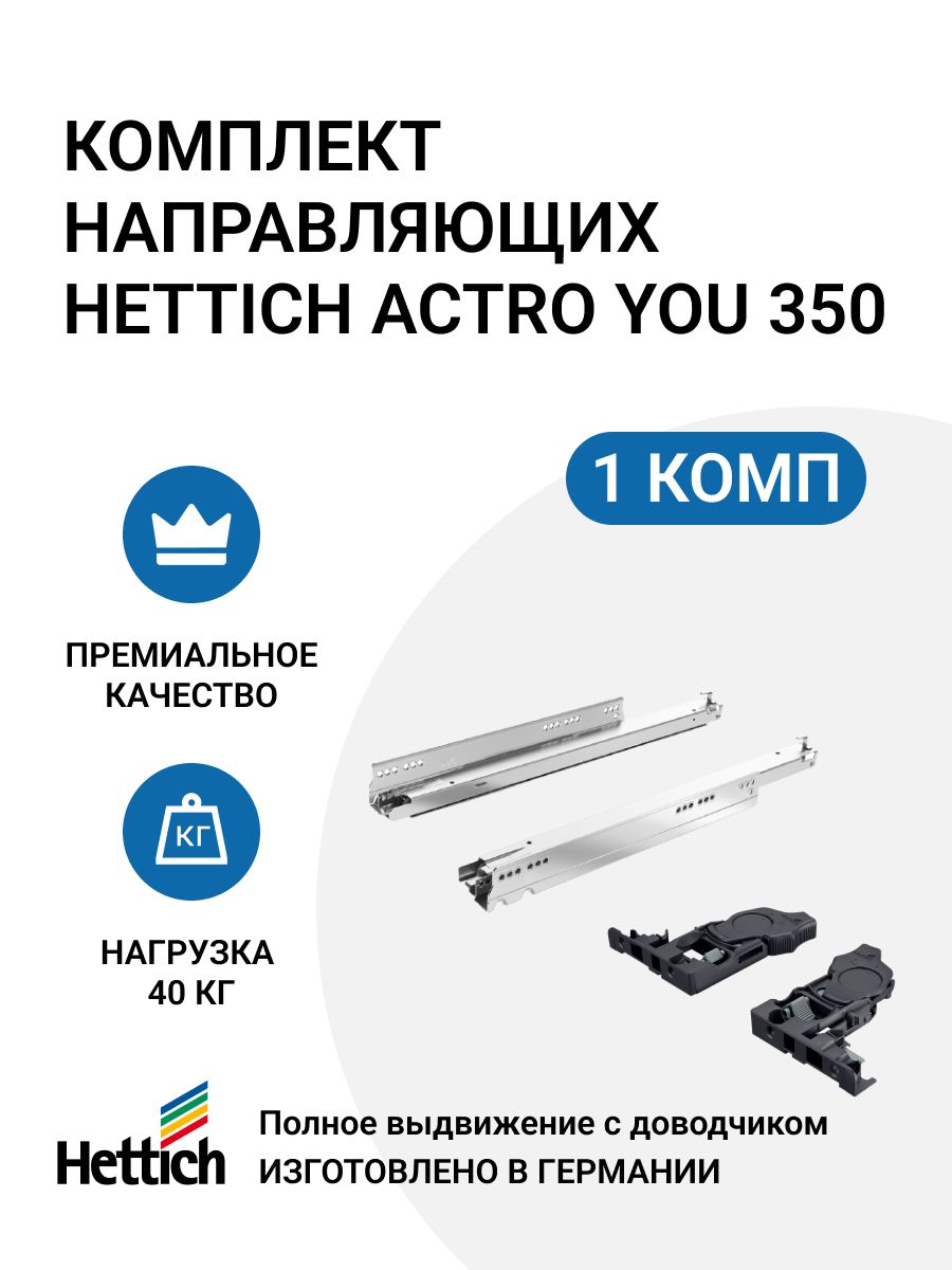 Комплект направляющих HETTICH Actro YOU Германия, с доводчиком Silent System, 40 кг, NL350 мм, полного выдвижения, надвижного монтажа, EB21