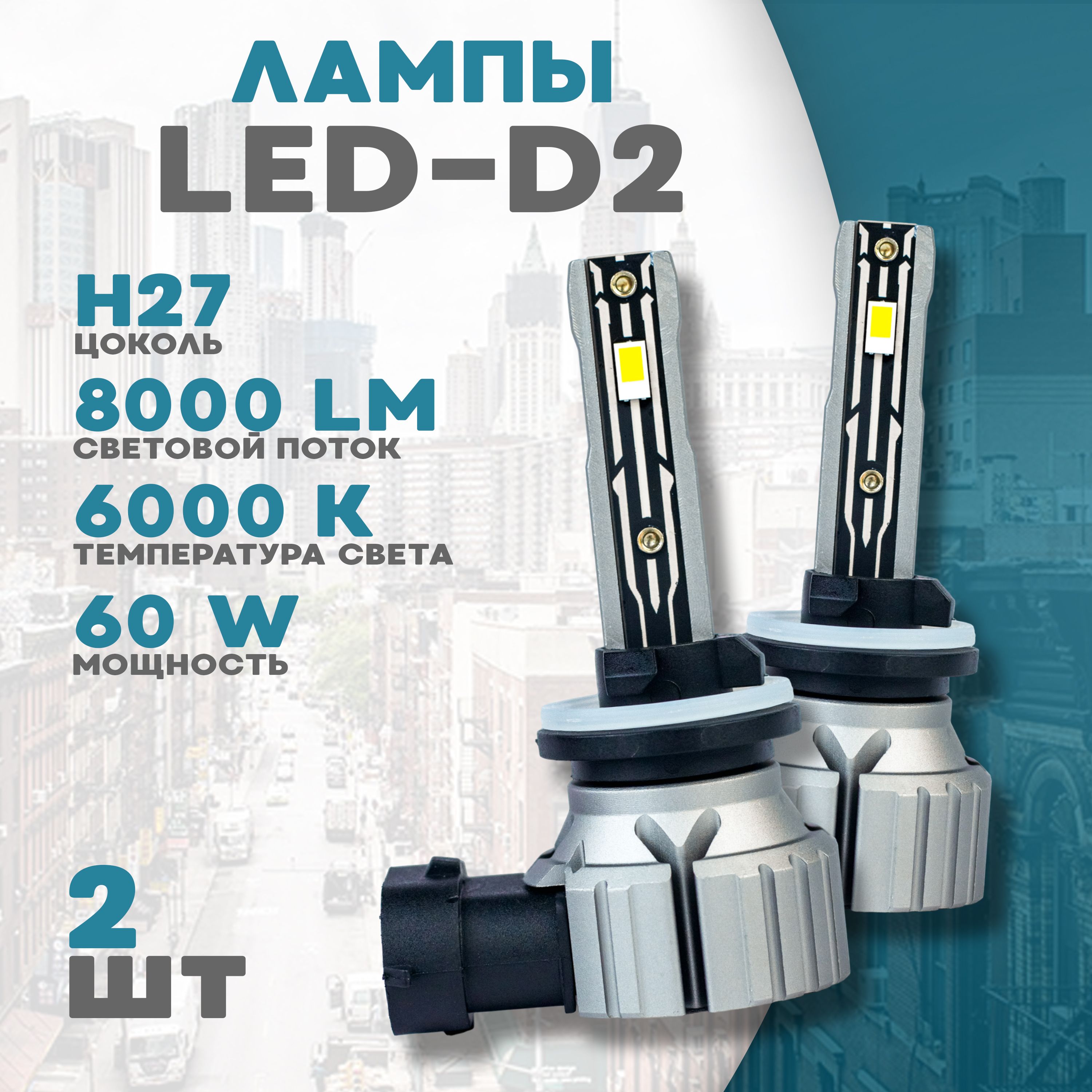 Лампа автомобильная H27, 2 шт. арт. Led Bulb D2 цоколь H27;881