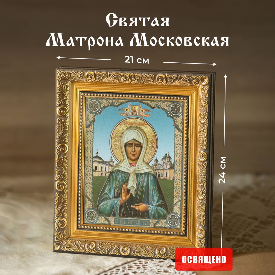 Икона освященная "Святая Матрона Московская" в раме 21х24