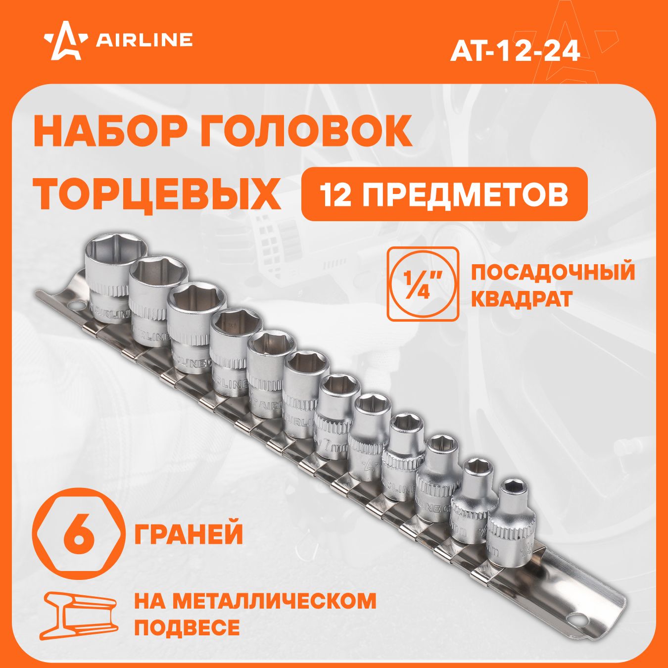 Наборголовокторцевых1/4"DRшестигранных12пр.(44.555.5678910111213мм)AIRLINEAT-12-24