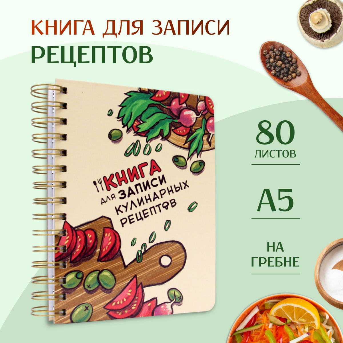 Книга для записи кулинарных рецептов, листов: 80, шт.