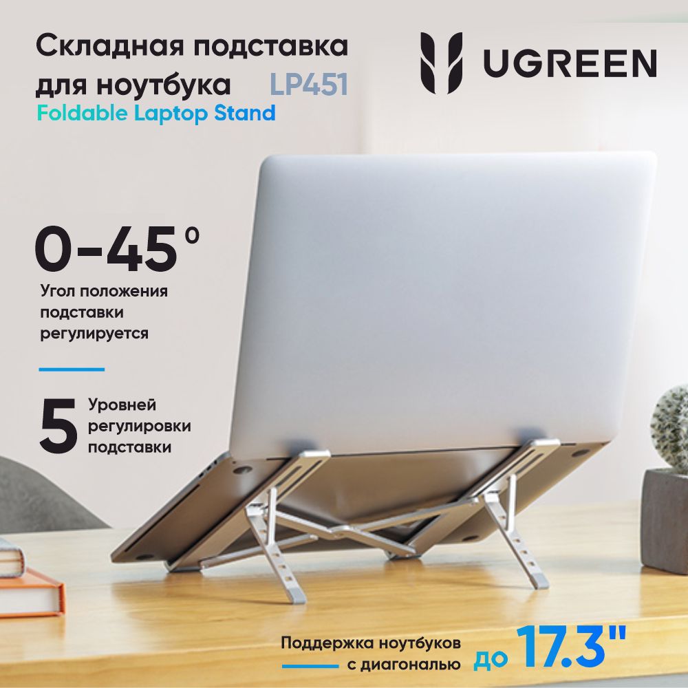 Подставка складная UGREEN LP451 (40289) Foldable Laptop Stand для ноутбука. Цвет: серебристый