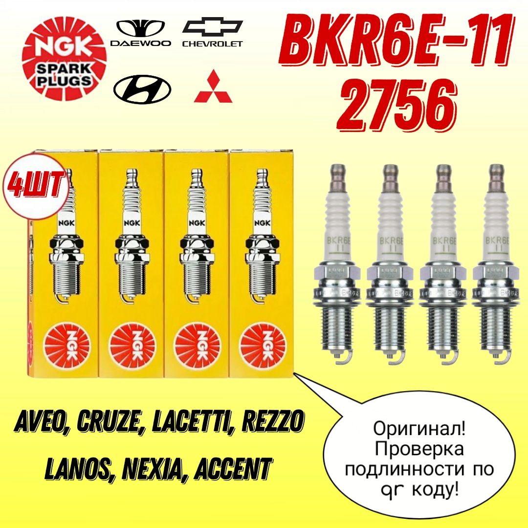 Свечи зажигания 2756 NGK BKR6E-11 комплект 4шт.