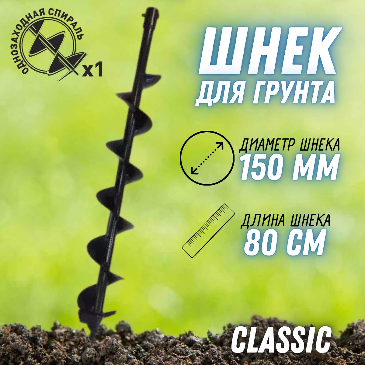 Шнек150ммдляземлиClassic(диаметр150мм,длина0,8м,внутреннийпосадочныйдиаметр20мм)/длябурения/дляформированияотверстий