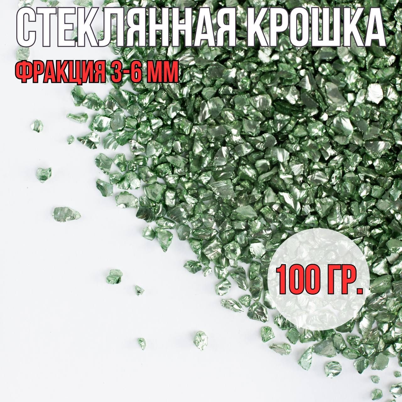 Стеклянная крошка металлик зеленая фр.3-6 мм, 100 гр./ крошка для гипса/ наполнитель для эпоксидной смолы/ COLOR Si