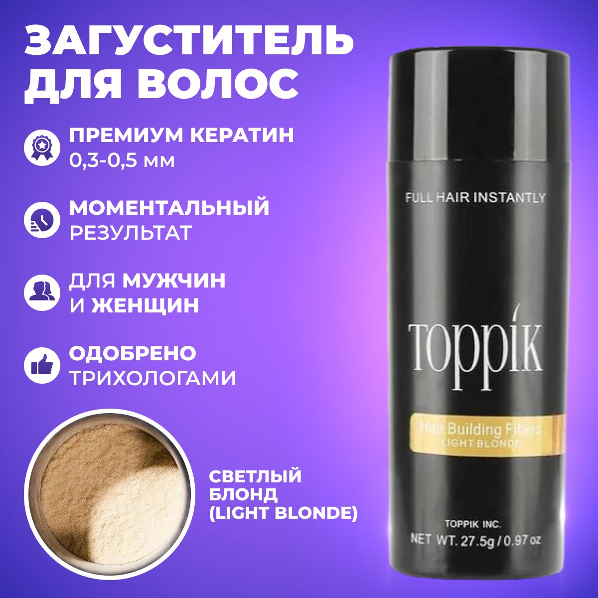 Toppik Загуститель для волос и бороды 27,5 г.