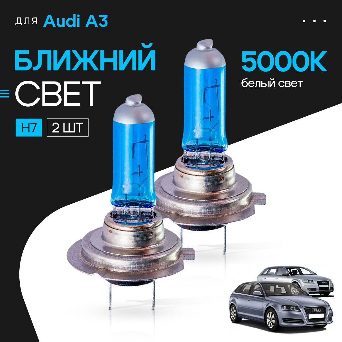 Белыйсвет5000КH7дляAudiA3II(8PA,Sportback)дорест.ирест.2004-2013.КомплектгалогеновыхлампвближнийсветдляАудиА3