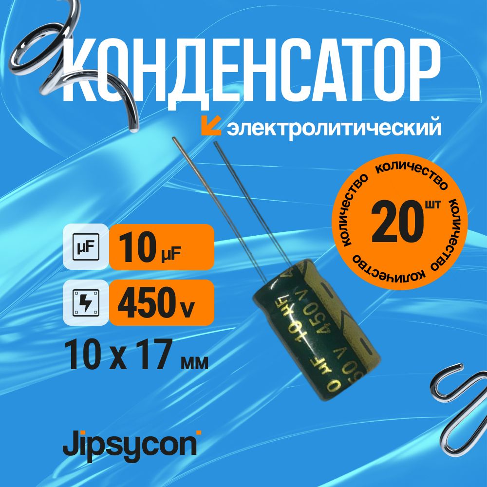 Конденсаторэлектролитический450В10мкф,10х17мм(450v10uF,10х17мм),20шт.