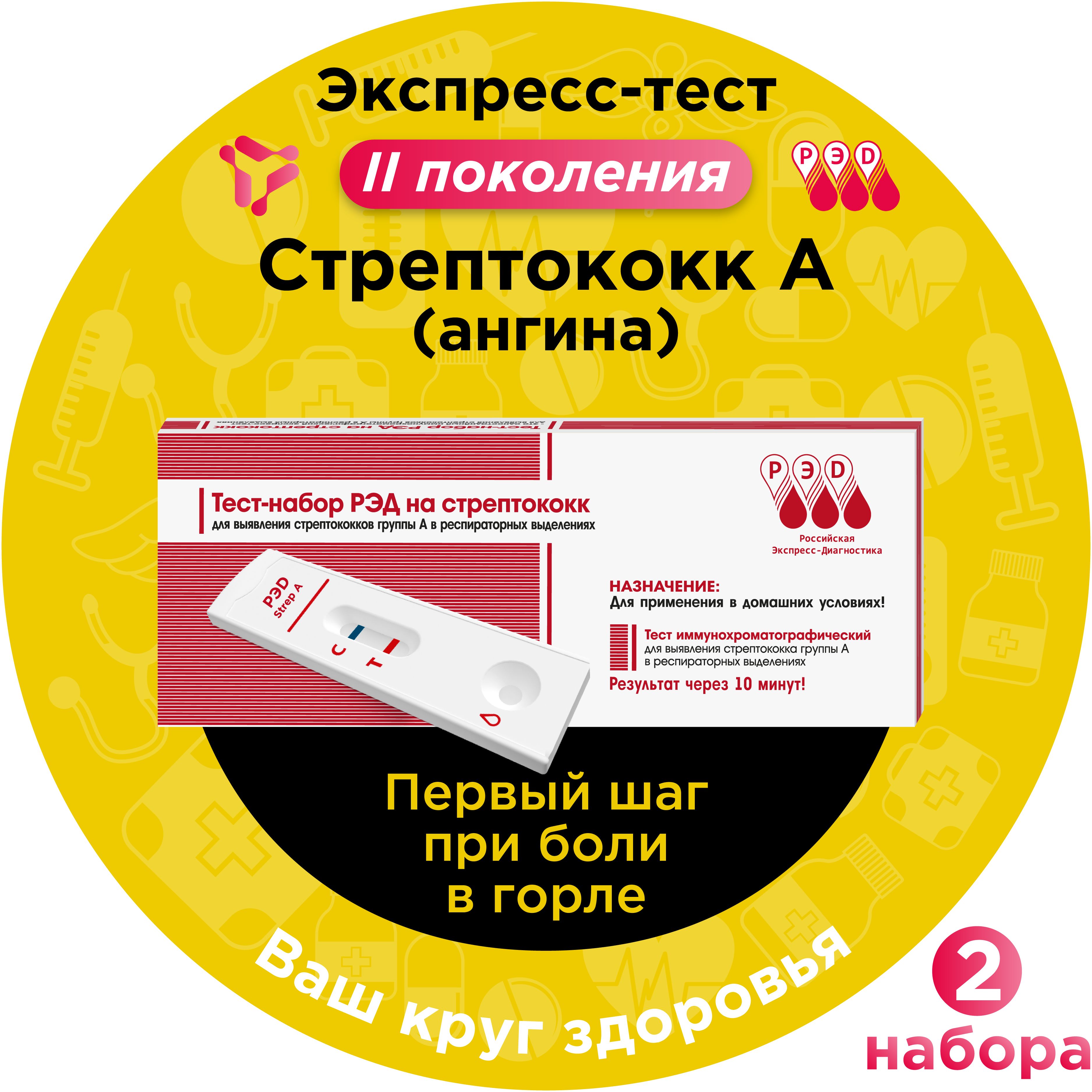 Тест на стрептококк А экспресс РЭД, тест на ангину, диагностика при боли в горле (фарингит, скарлатина), 2 шт.