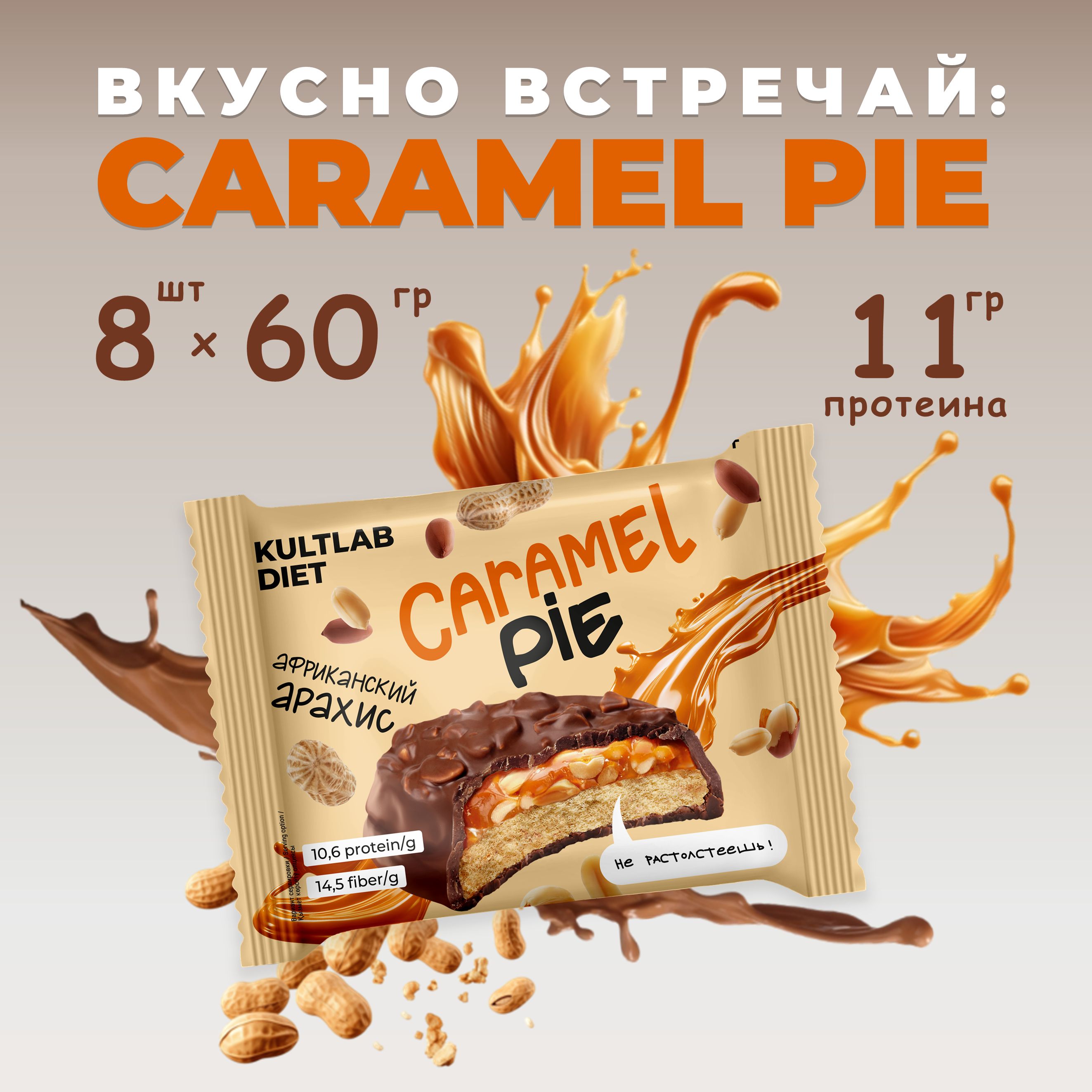 КультлабПротеиновоепеченьевшоколадебезсахараKultlabCaramelPie60g,АрахисиКарамель-бокс8шт