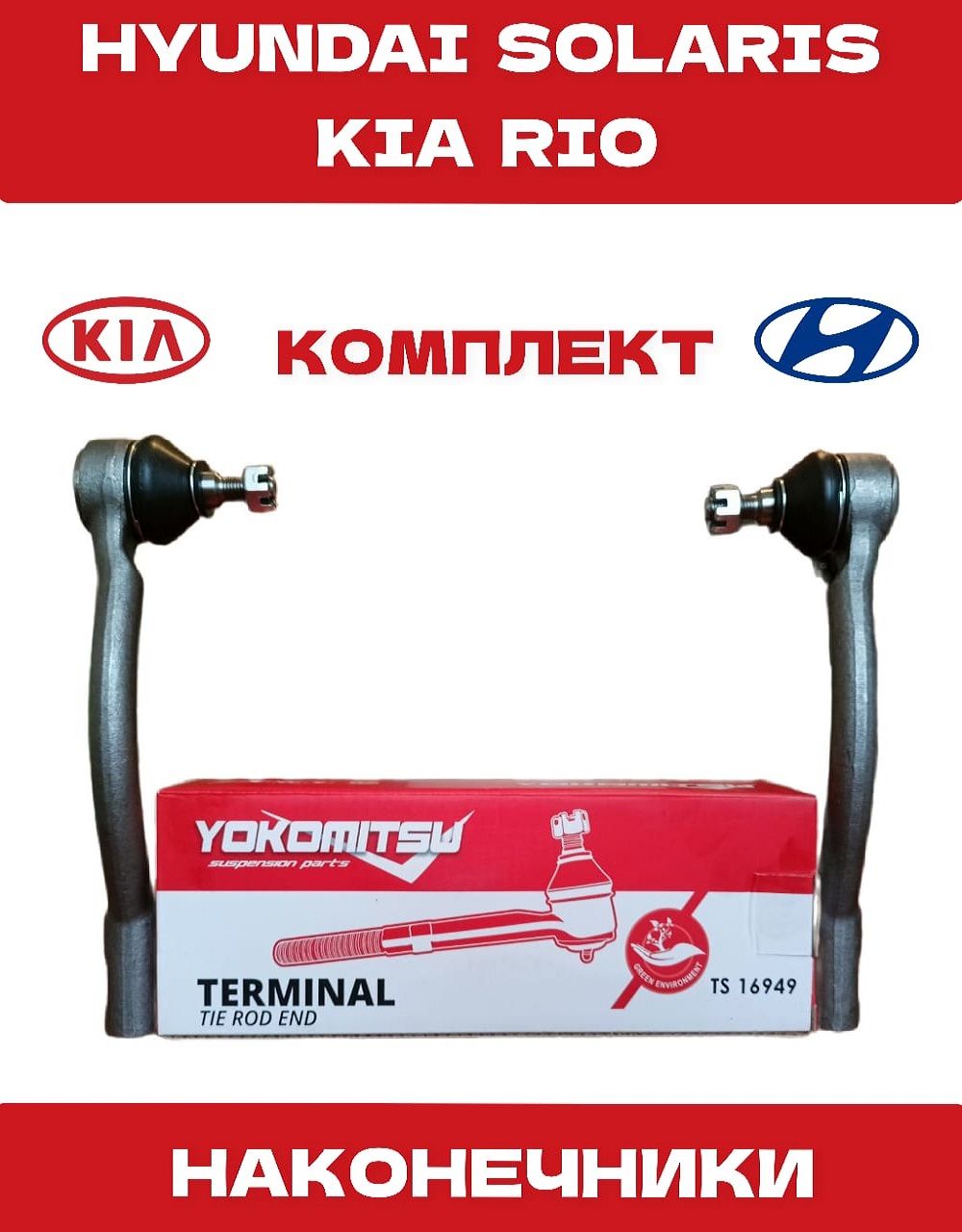 Наконечник рулевой (Комплект Левый + Правый) Hyundai Solaris 2010-2016; Kia Rio IV 2011-2017/ Хендай Солярис 2010-2016 Киа Рио 2011-2017