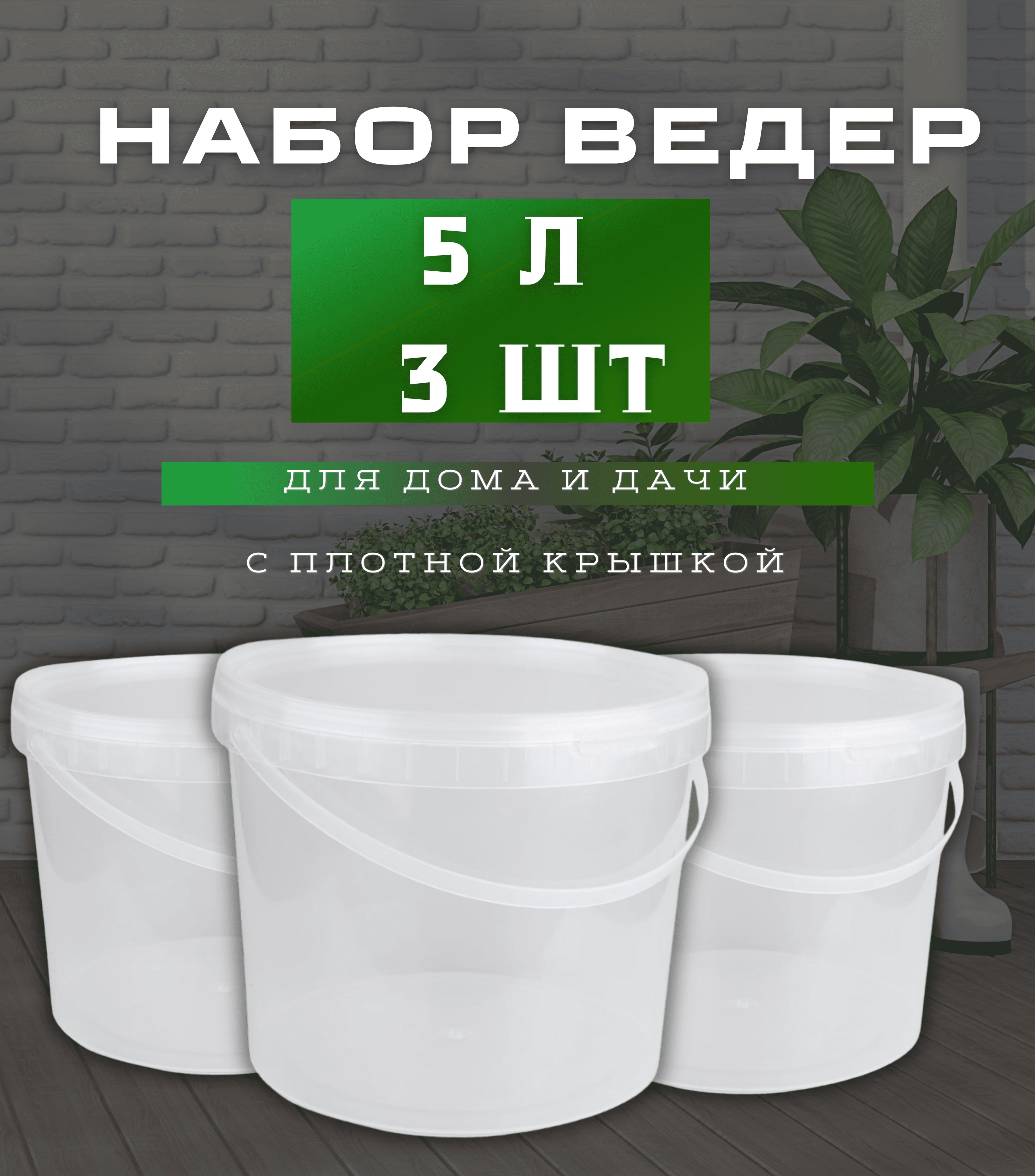 Ведро прозрачное пищевое 5 литров с крышкой и ручкой 3 шт.