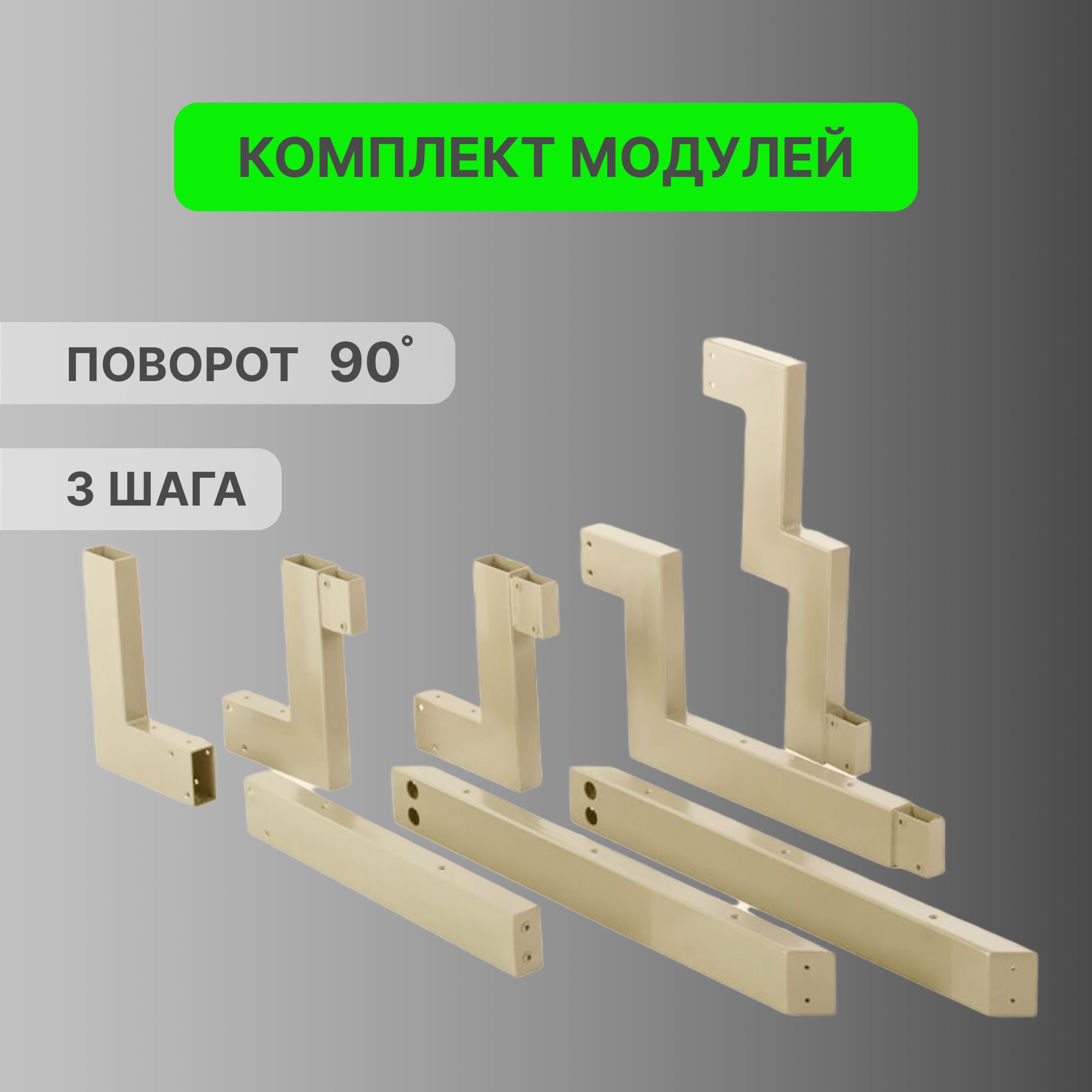 Поворотный элемент на 90 градусов для модульной лестницы Элегант, цвет слоновая кость, 3 шага