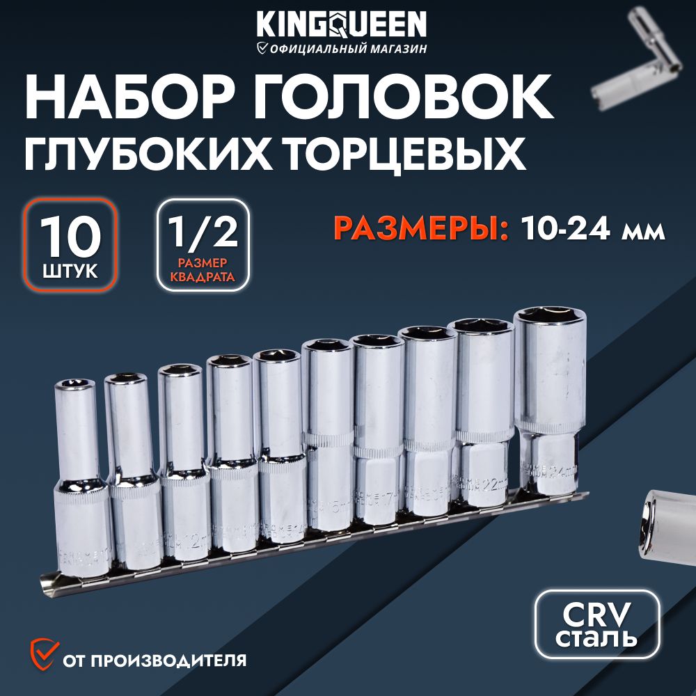 Набор удлиненных головок 1/2", 10-24мм, KINGQUEEN