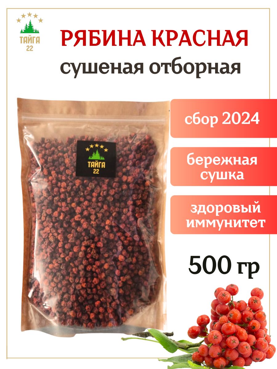 Красная рябина сушеная ягода натуральная алтайская без сахара 500 грамм