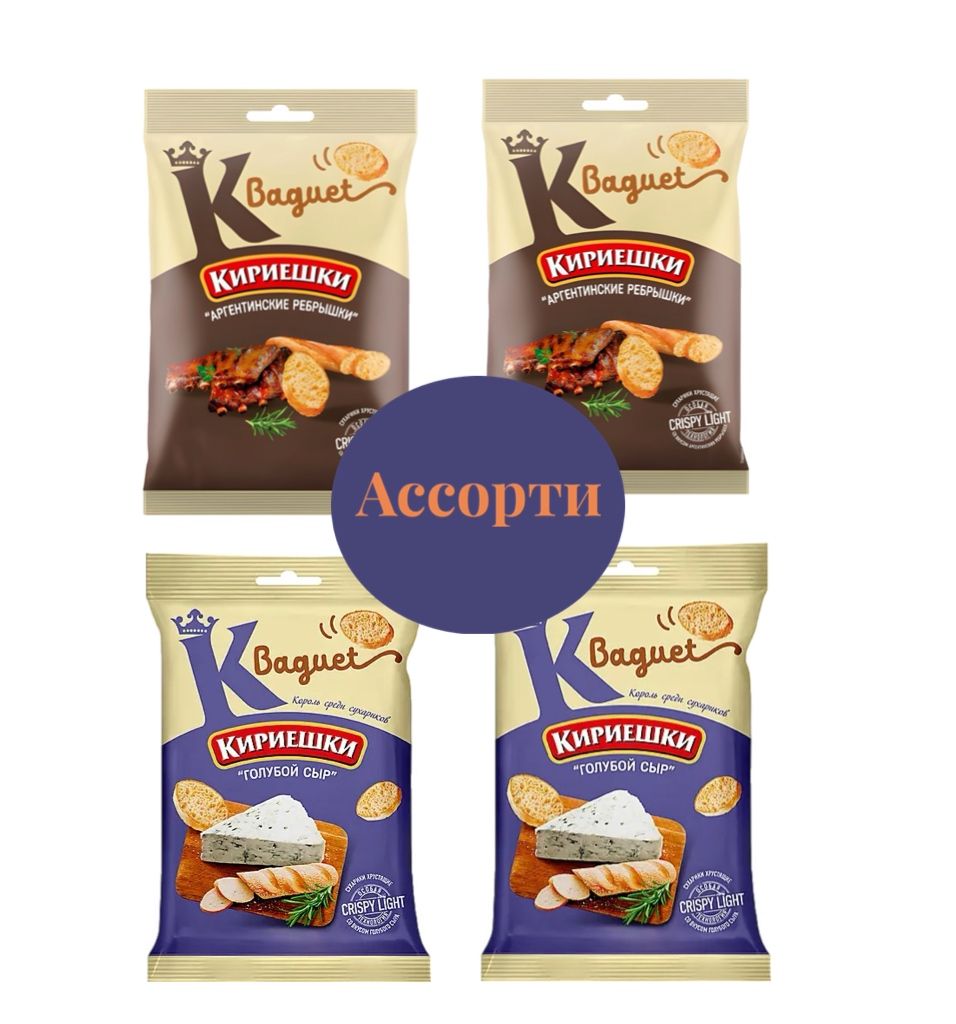 Сухарики Кириешки Багет Ассорти, со вкусом "Голубой сыр" и "Аргентинские ребрышки", 4 шт Х 50г