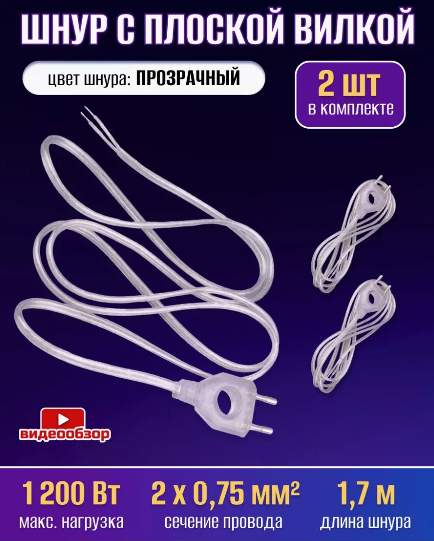 Шнур , кабель электрический плоской вилкой с вырезом 1200Вт ШУ04 ШВВП 2х0,75мм2 1.7 м 6А, универсальный прозрачный (2 шт)