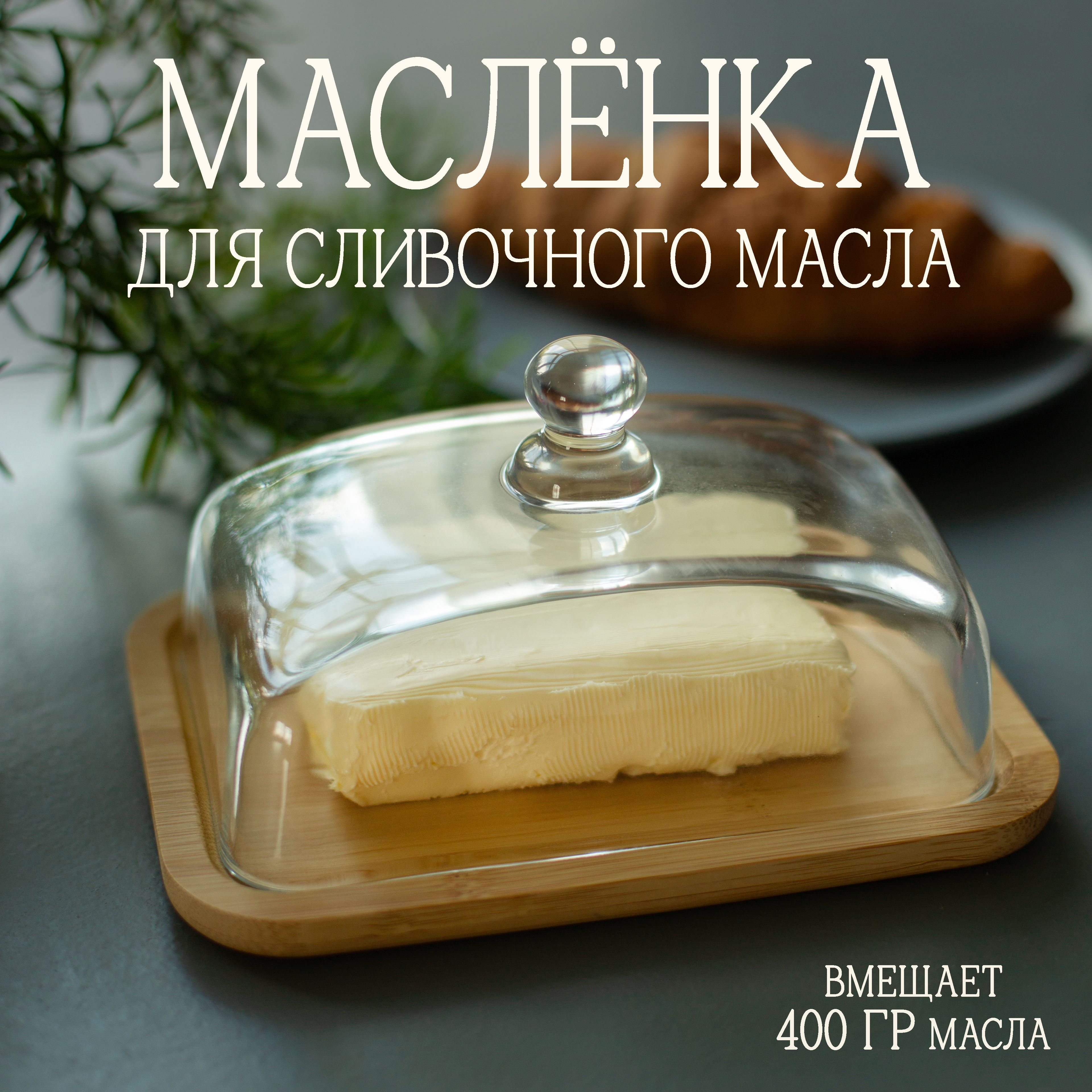 Масленка для сливочного масла стекло