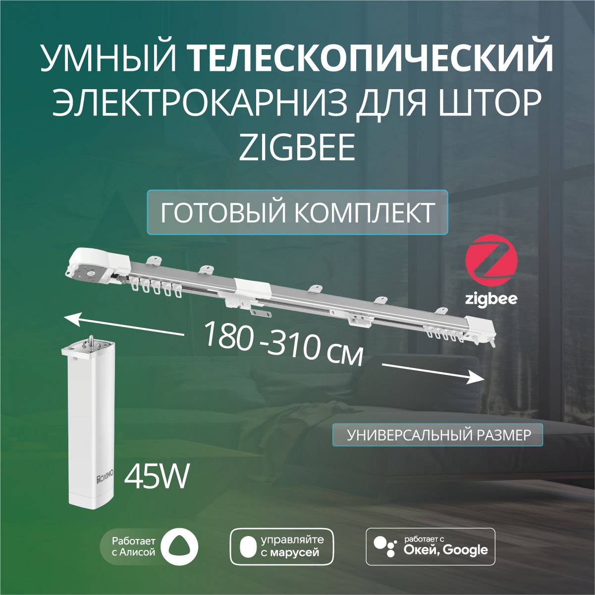 Умный телескопический электрокарниз 180-310см Zigbee Roximo CRTKITZU1