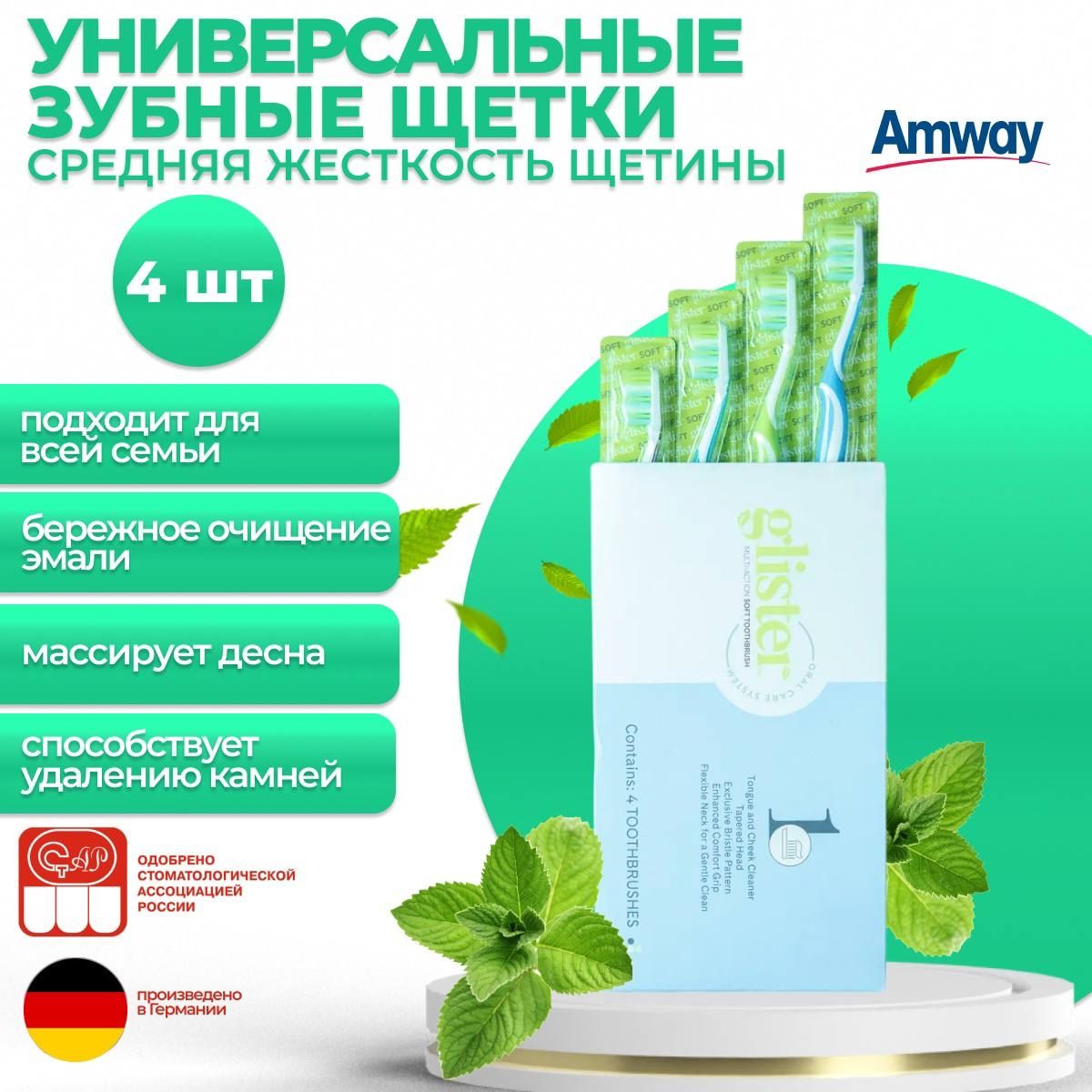 AmwayGlisterУниверсальныезубныещеткидлявзрослых(средняяжесткостьщетины)4шт.