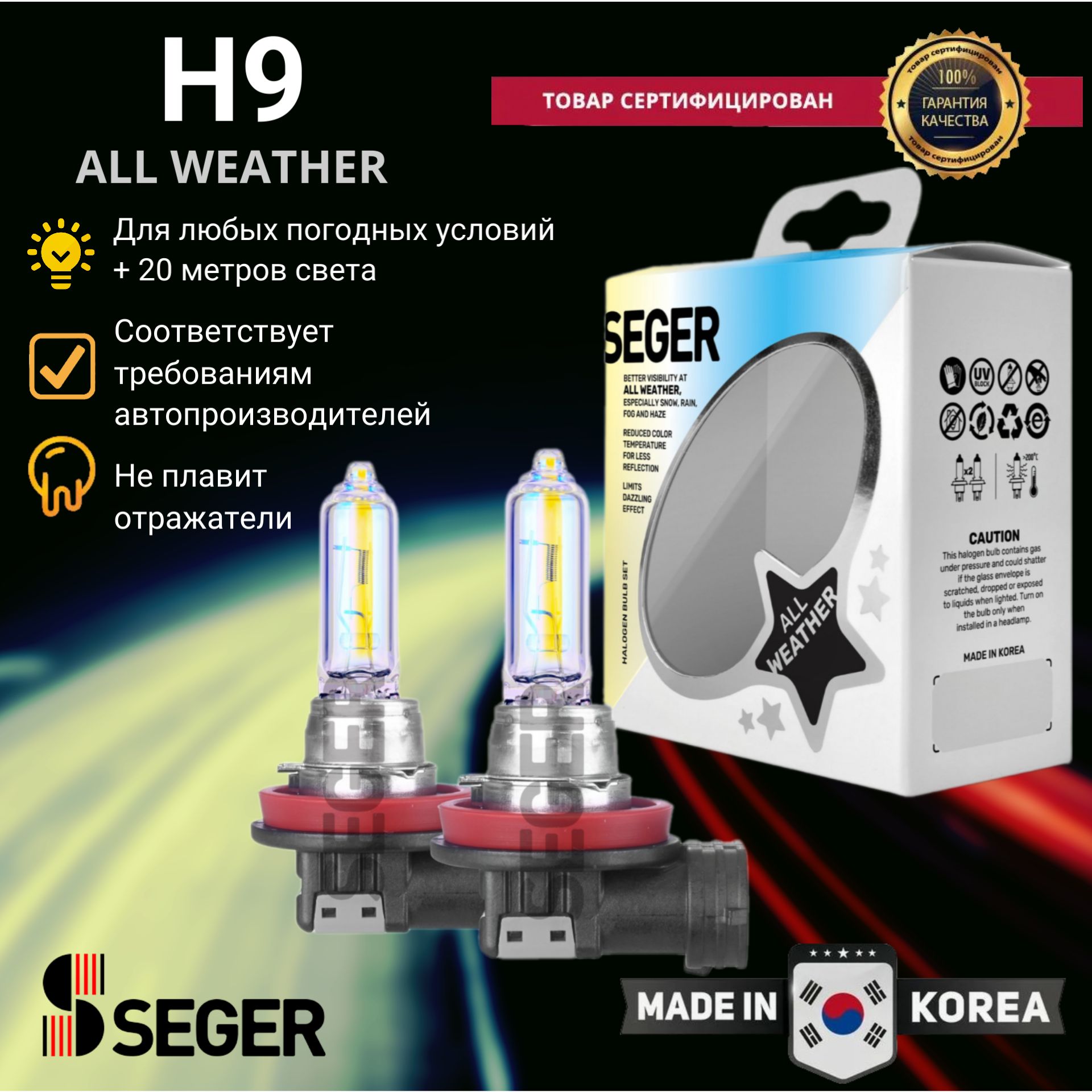 Лампа автомобильная SEGER H9 12V 65W PGJ19-5 All Weather Всепогодная (3.000 K)