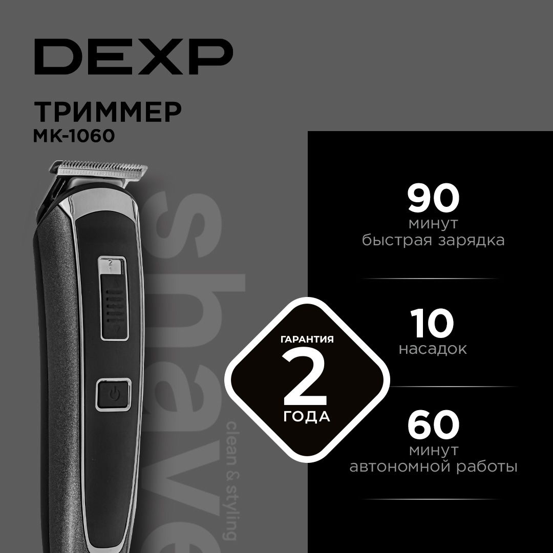 Триммер DEXP MK-1060 длина стрижки до 12 мм, установок длины - 7, насадок - 10 шт, питание - от сети/аккумулятора