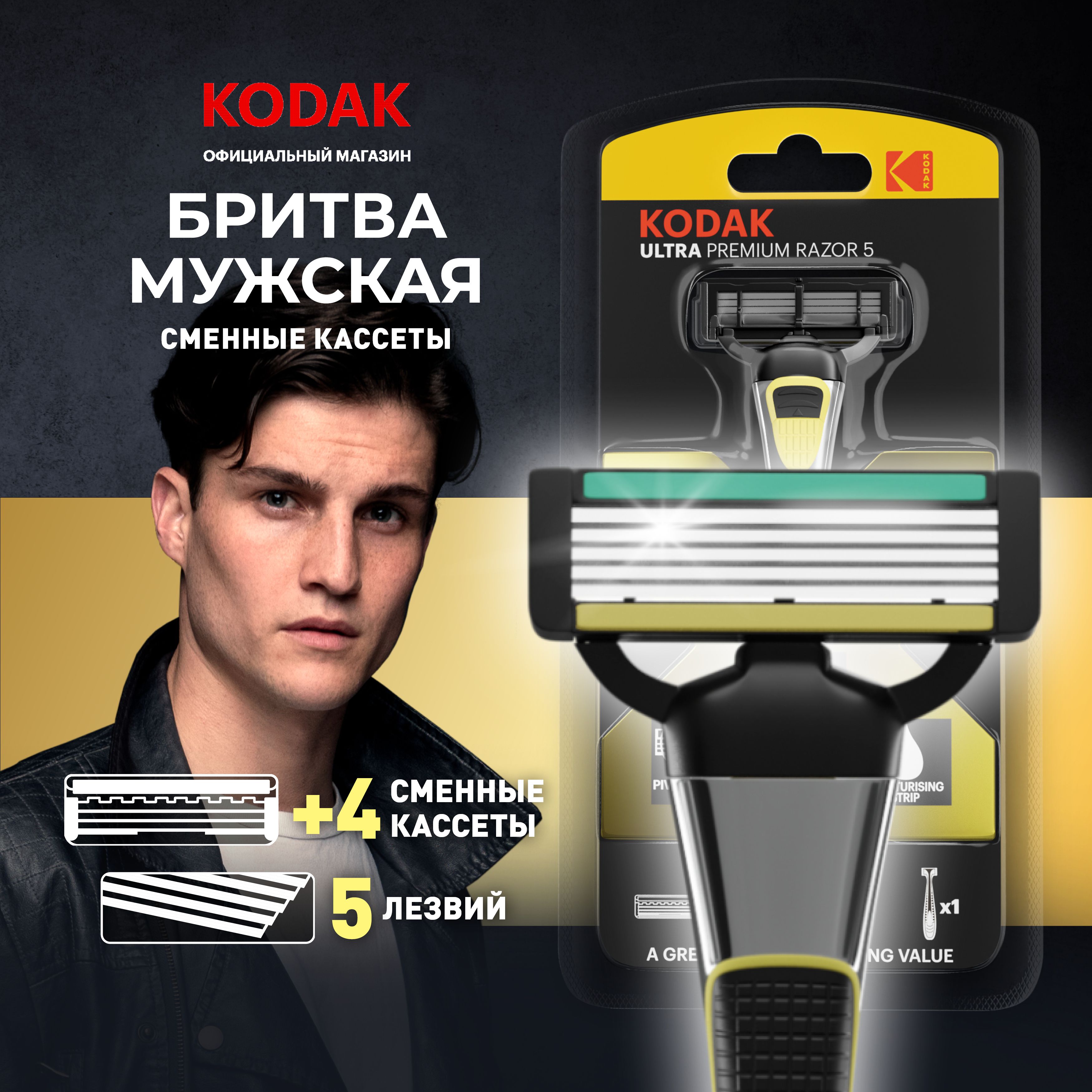 Бритва для мужчин многоразовая Kodak Ultra Prem Razor 5 с кассетами и увлажняющей полоской / Станки система 5 лезвий, 4 сменных, плавающая головка